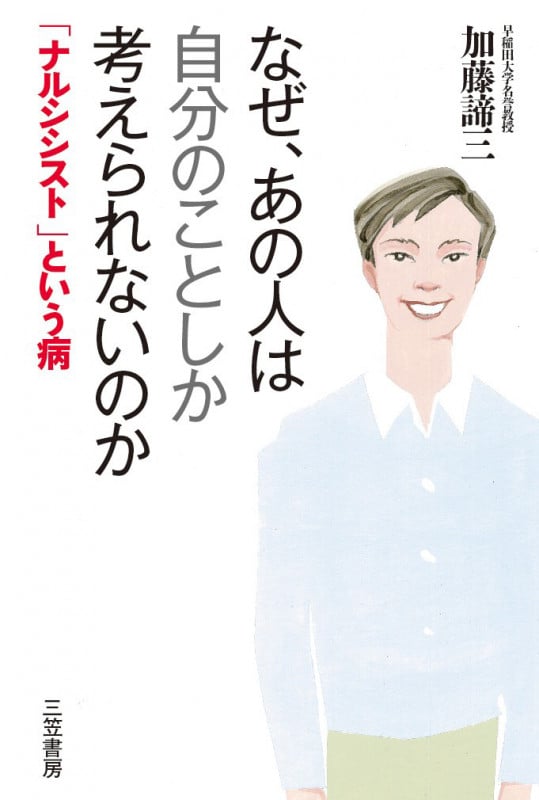 なぜ、あの人は自分のことしか考えられないのか 「ナルシシスト」という病