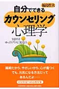 自分でできるカウンセリング心理学 気持ちをゆっくりプラスに変えよう