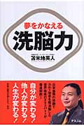 夢をかなえる洗脳力