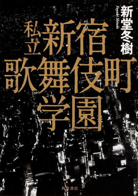 私立新宿歌舞伎町学園の詳細を見る