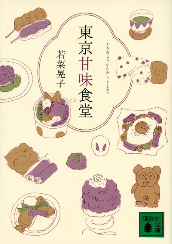 東京甘味食堂 (講談社文庫)