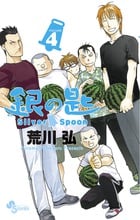 銀の匙 Silver Spoon (VOLUME4) (サンデーC)