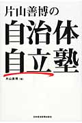 片山善博の自治体自立塾