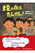 ま夏の夜は、たんけん! 3年1組ものがたりの詳細を見る