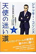 ジャッキー・コリンズ おすすめランキング (11作品) - ブクログ