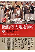NHKスペシャル 新シルクロード 激動の大地をゆく (上)