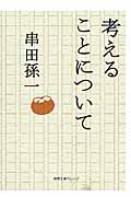 考えることについて (徳間文庫カレッジ)