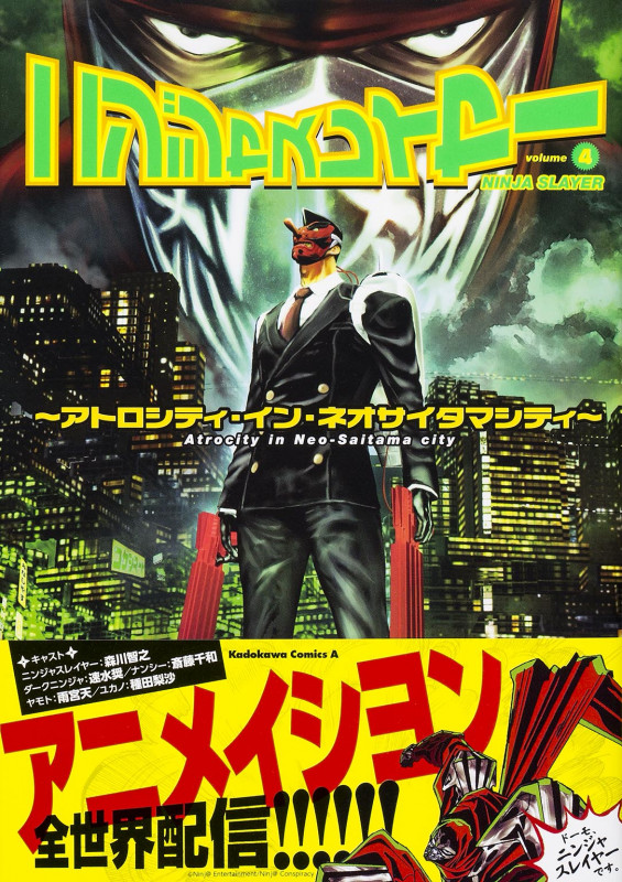 ニンジャスレイヤー アトロシティ・イン・ネオサイタマシティ (volume4) (角川Cエース)