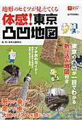 地形のヒミツが見えてくる体感!東京凸凹地図 (ビジュアルはてなマップ)