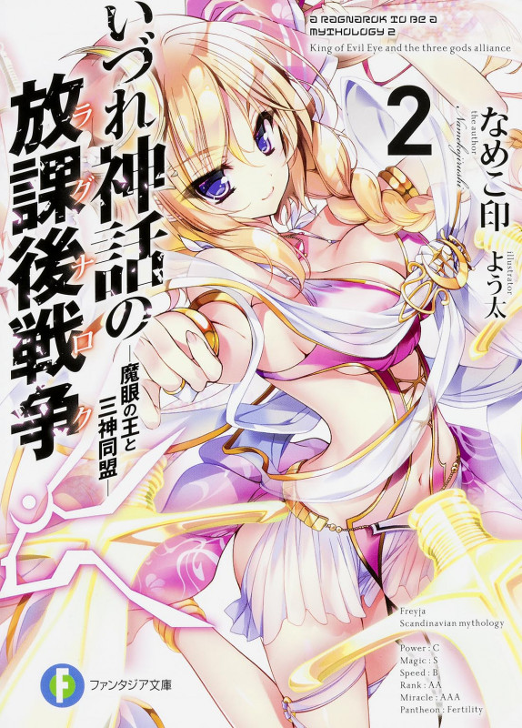 いづれ神話の放課後戦争〈ラグナロク〉2 ―魔眼の王と三神同盟― (2) (ファンタジア文庫)