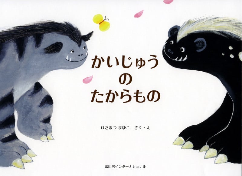 かいじゅうのたからもの