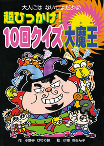 超ひっかけ!10回クイズ大魔王 (大人にはないしょだよ 47)