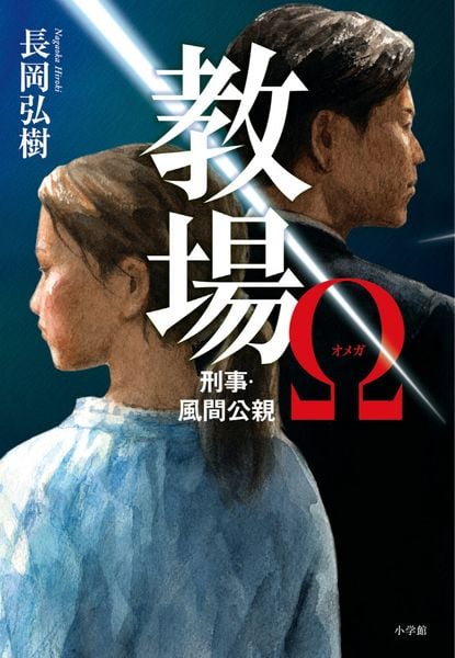 教場Ω 刑事・風間公親