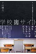 学校裏サイト ケータイ無法地帯から子どもを救う方法