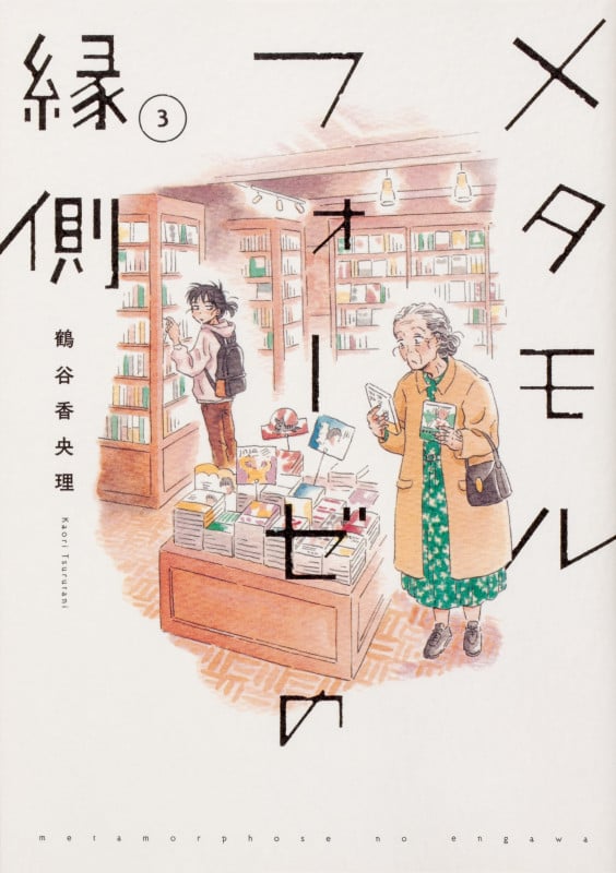 メタモルフォーゼの縁側 (3)