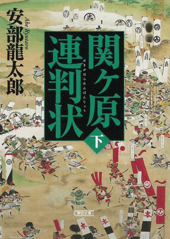 関ケ原連判状 下巻 (朝日時代小説文庫)の詳細を見る