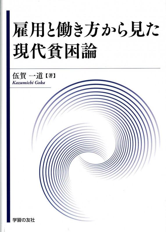 雇用と働き方から見た現代貧困論