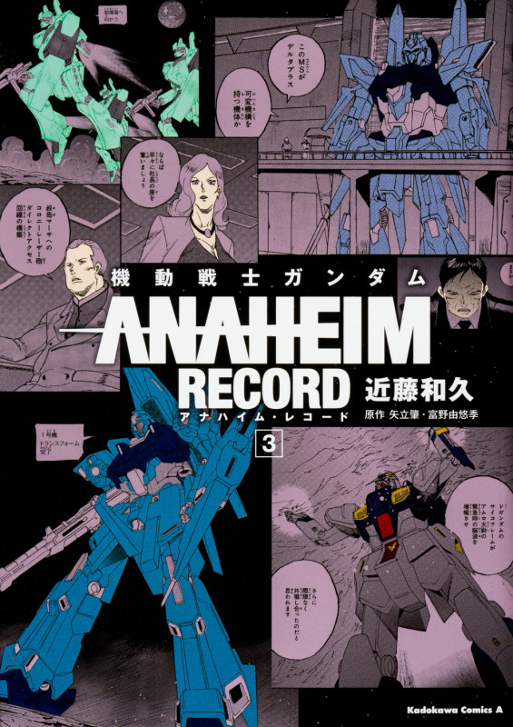 機動戦士ガンダム ANAHEIM RECORD (3) (角川Cエース)