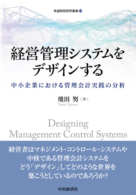 経営管理システムをデザインする 中小企業における管理会計実践の分析