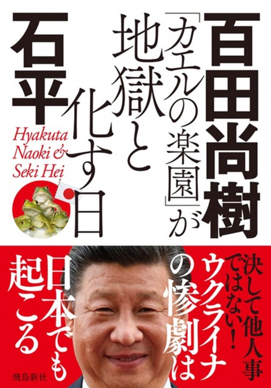「カエルの楽園」が地獄と化す日