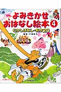 よみきかせおはなし絵本 (4)の詳細を見る