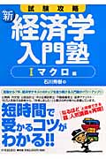新 経済学入門塾 I マクロ編 試験攻略