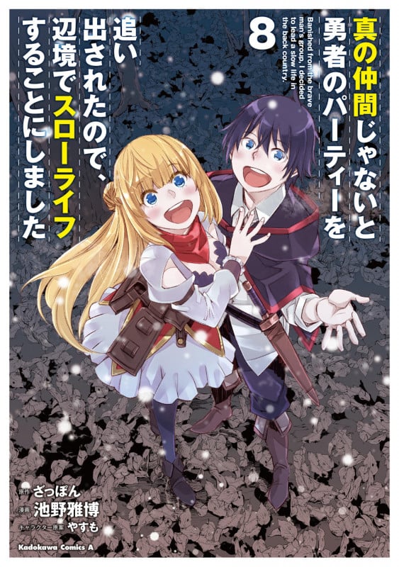 真の仲間じゃないと勇者のパーティーを追い出されたので、辺境でスローライフすることにしました (8) (角川Cエース)