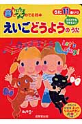 えいご どうようのうた (音と光のでる絵本)