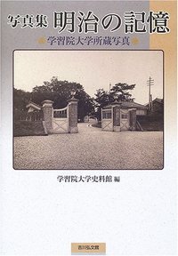 写真集 明治の記憶 学習院大学所蔵写真