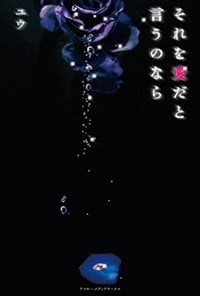 それを愛だと言うのなら