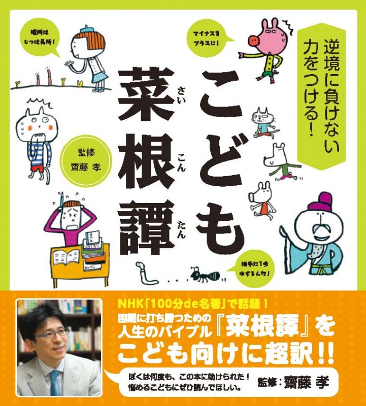 逆境に負けない力をつける! こども菜根譚