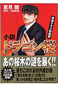 小説 ドラゴン桜 特進クラス始動篇