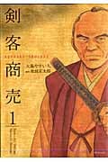 剣客商売 1 (SPコミックス)