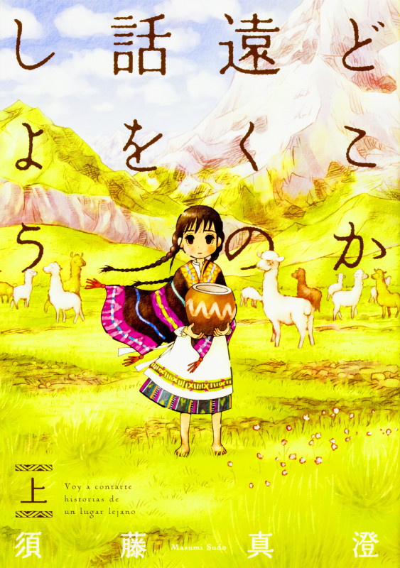 どこか遠くの話をしよう 上   (ビームコミックス)