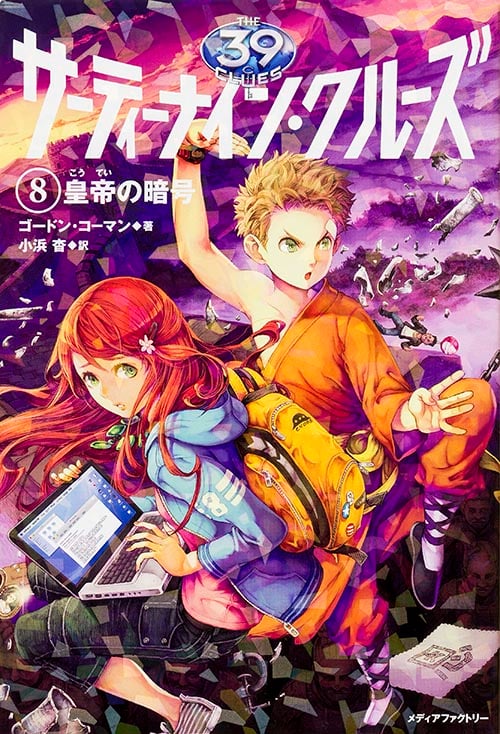 サーティーナイン・クルーズ 皇帝の暗号 (8)