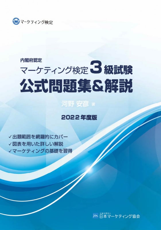 内閣府認定 マーケティング検定 3 級試験 公式問題集&解説 2022年度版