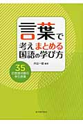 言葉で考えまとめる国語の学び方 35の言語活動の手引き集