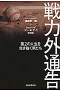 戦力外通告 第2の人生を生き抜く男たちの詳細を見る