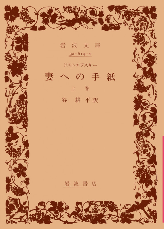 妻への手紙 上 (岩波文庫 赤614-4)