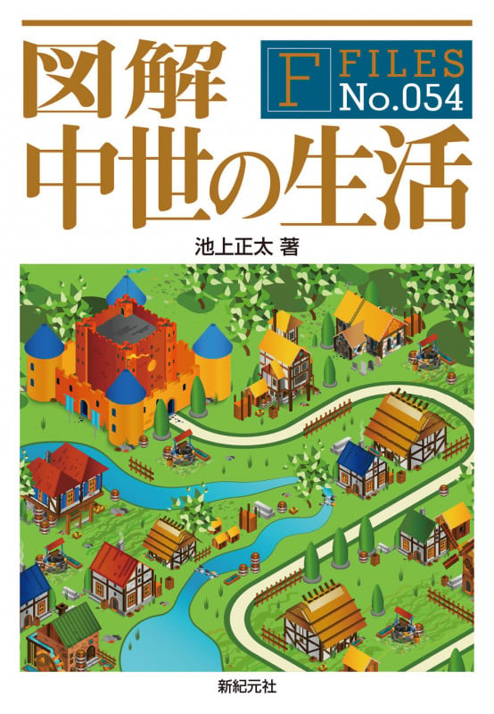 図解 中世の生活 (F-Files 54)