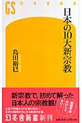 日本の10大新宗教 (幻冬舎新書)