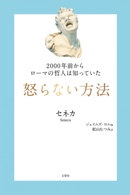 怒らない方法 2000年前からローマの哲人は知っていた (哲人に学ぶ人類の知恵シリーズ)