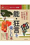 能・狂言を楽しむ本 (カルチャー図解)