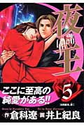 夜王-YAOH- (5) (ヤングジャンプC)