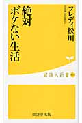 絶対ボケない生活 (健康人新書 22)