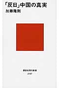 「反日」中国の真実 (講談社現代新書)