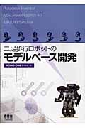 二足歩行ロボットのモデルベース開発