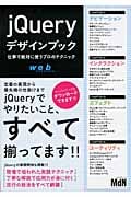 jQueryデザインブック 仕事で絶対に使うプロのテクニック