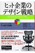 ヒット企業のデザイン戦略 イノベーションを生み続ける組織 (ウォートン経営戦略シリーズ)