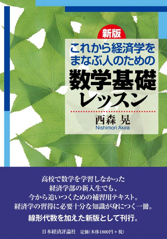 新版 これから経済学をまなぶ人のための数学基礎レッスンの詳細を見る